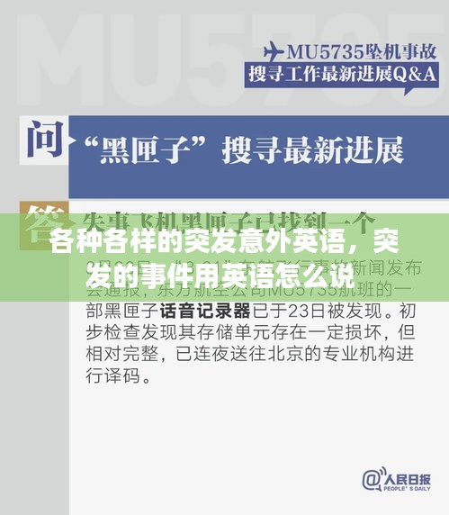 各種各樣的突發(fā)意外英語，突發(fā)的事件用英語怎么說 
