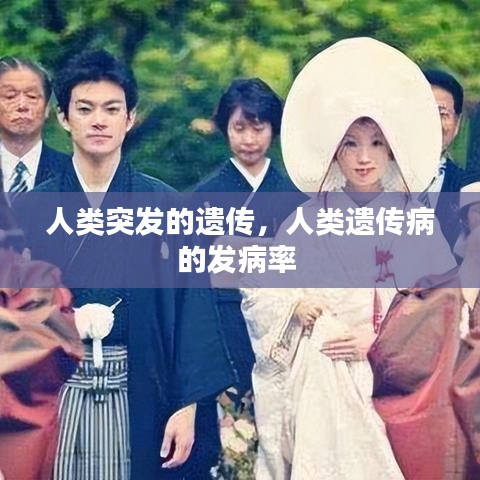 人類突發(fā)的遺傳，人類遺傳病的發(fā)病率 