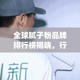全球膩?zhàn)臃燮放婆判邪窠視裕袠I(yè)領(lǐng)先品牌競相爭艷！