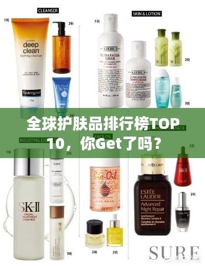 全球護(hù)膚品排行榜TOP10，你Get了嗎？
