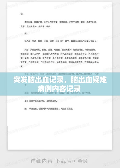 突發(fā)腦出血記錄，腦出血疑難病例內(nèi)容記錄 