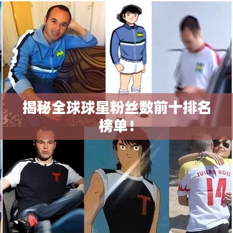 揭秘全球球星粉絲數(shù)前十排名榜單！