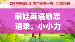 萌娃英語勵志語錄，小小力量，點燃大大夢想之火