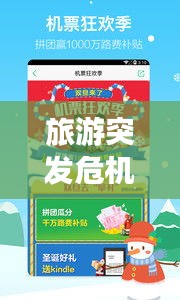 旅游突發(fā)危機應(yīng)對指南，安全出游，無憂旅程