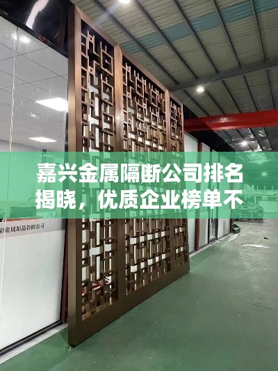 嘉興金屬隔斷公司排名揭曉，優(yōu)質(zhì)企業(yè)榜單不容錯過！
