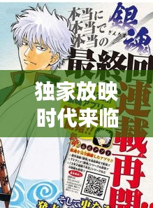 獨(dú)家放映時(shí)代來臨，漫畫免費(fèi)觀看開啟新篇章！