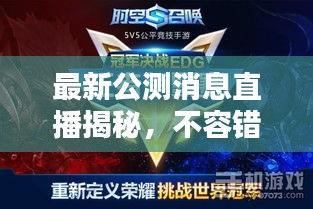 最新公測消息直播揭秘，不容錯(cuò)過的精彩內(nèi)容！