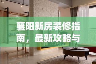 襄陽新房裝修指南，最新攻略與技巧