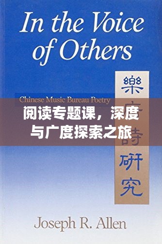 閱讀專題課，深度與廣度探索之旅