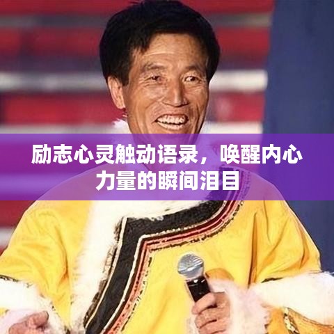 勵(lì)志心靈觸動(dòng)語錄，喚醒內(nèi)心力量的瞬間淚目