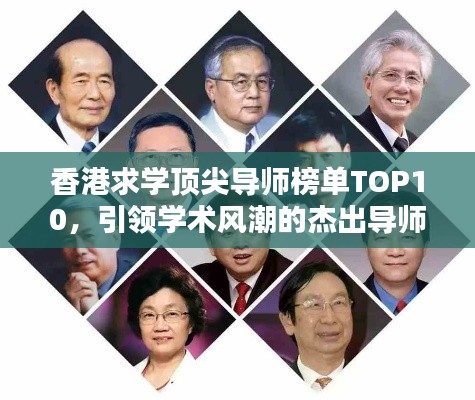 香港求學頂尖導師榜單TOP10，引領學術風潮的杰出導師盤點