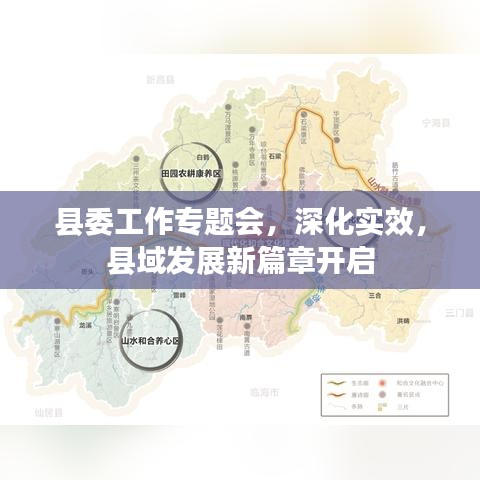 縣委工作專題會(huì)，深化實(shí)效，縣域發(fā)展新篇章開啟