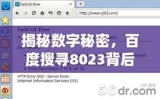 揭秘數(shù)字秘密，百度搜尋8023背后的神秘含義