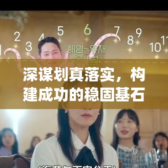 深謀劃真落實，構(gòu)建成功的穩(wěn)固基石