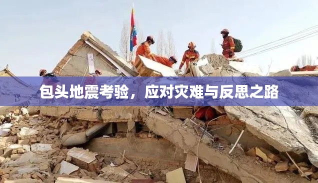 包頭地震考驗，應(yīng)對災(zāi)難與反思之路