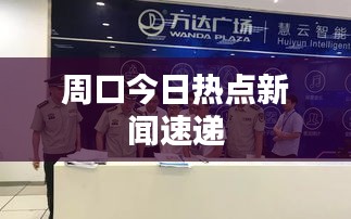 周口今日熱點新聞速遞