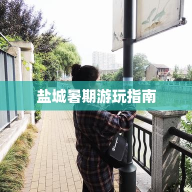 鹽城暑期游玩指南