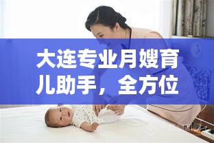 大連專業(yè)月嫂育兒助手，全方位母嬰照護(hù)服務(wù)