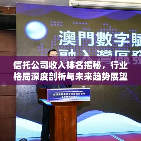 信托公司收入排名揭秘，行業(yè)格局深度剖析與未來趨勢展望