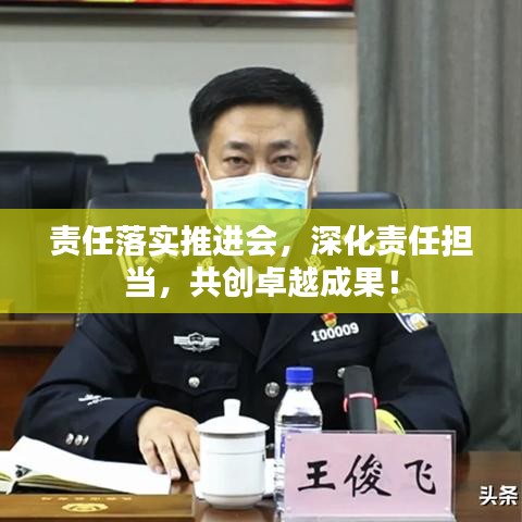 責(zé)任落實推進會，深化責(zé)任擔(dān)當(dāng)，共創(chuàng)卓越成果！