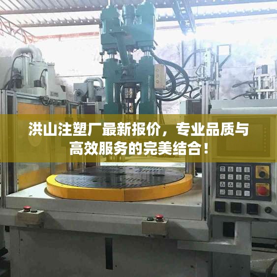 洪山注塑廠最新報價，專業(yè)品質(zhì)與高效服務(wù)的完美結(jié)合！