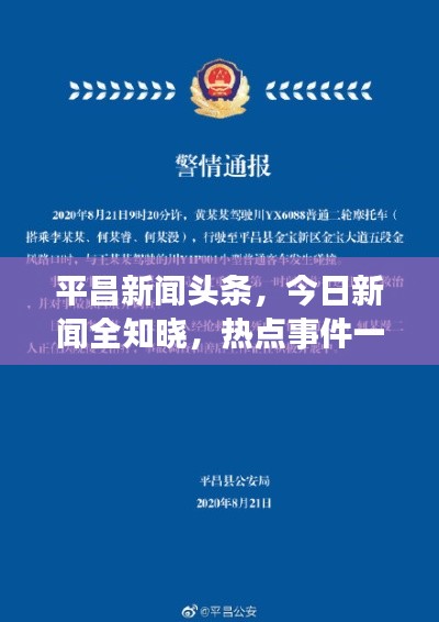 平昌新聞頭條，今日新聞全知曉，熱點事件一網(wǎng)打盡