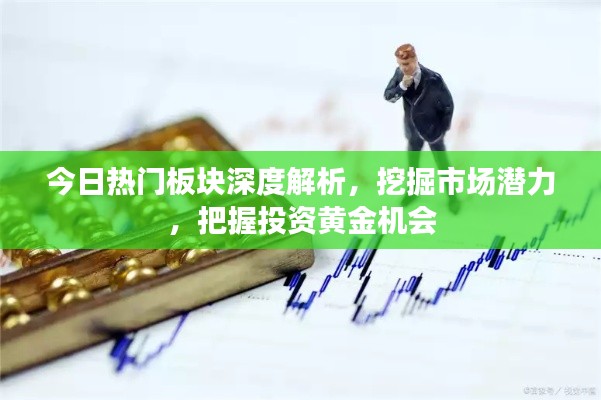 今日熱門板塊深度解析，挖掘市場(chǎng)潛力，把握投資黃金機(jī)會(huì)