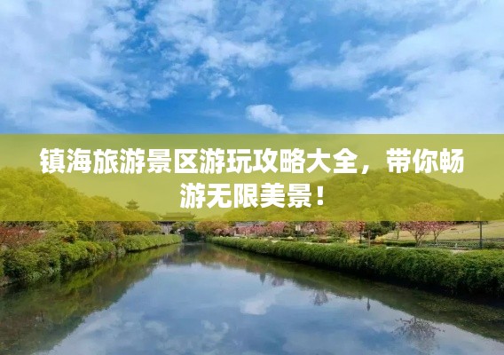鎮(zhèn)海旅游景區(qū)游玩攻略大全，帶你暢游無限美景！