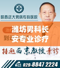 濰坊男科長安專業(yè)診療，男科疾病診療新標桿