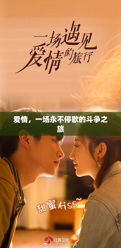 愛情，一場永不停歇的斗爭之旅