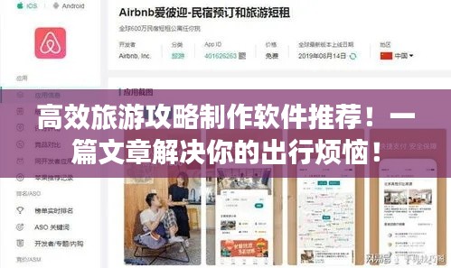 高效旅游攻略制作軟件推薦！一篇文章解決你的出行煩惱！