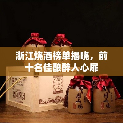 浙江燒酒榜單揭曉，前十名佳釀醉人心扉