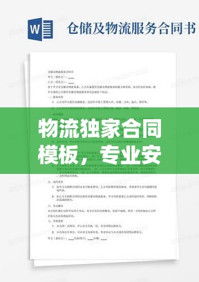 物流獨(dú)家合同模板，專業(yè)安全，保障雙方權(quán)益