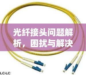 光纖接頭問題解析，困擾與解決方案
