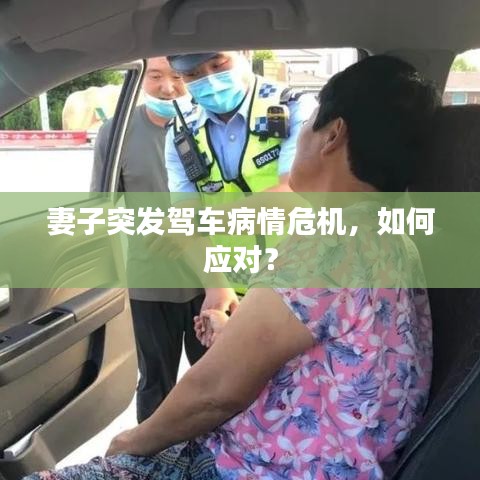 妻子突發(fā)駕車病情危機，如何應(yīng)對？