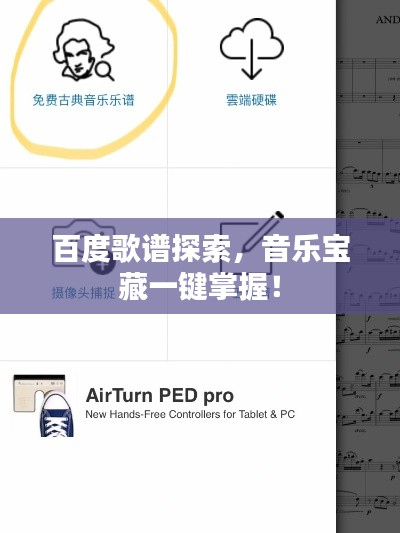 百度歌譜探索，音樂寶藏一鍵掌握！