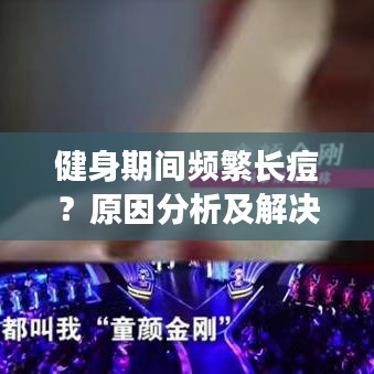 健身期間頻繁長痘？原因分析及解決策略全解析