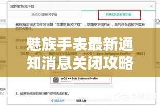 魅族手表最新通知消息關(guān)閉攻略，輕松掌握關(guān)閉方法！
