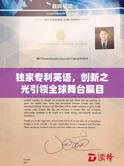 獨(dú)家專利英語，創(chuàng)新之光引領(lǐng)全球舞臺(tái)矚目