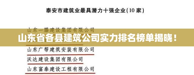 山東省各縣建筑公司實(shí)力排名榜單揭曉！