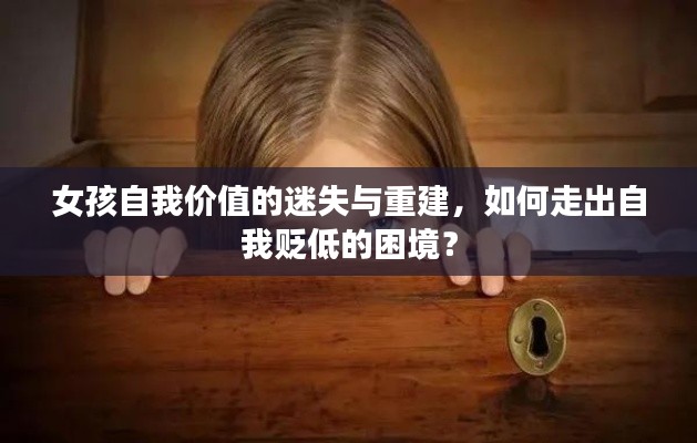 女孩自我價值的迷失與重建，如何走出自我貶低的困境？