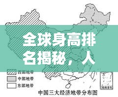 全球身高排名揭秘，人類身高的地理分布圖一覽！