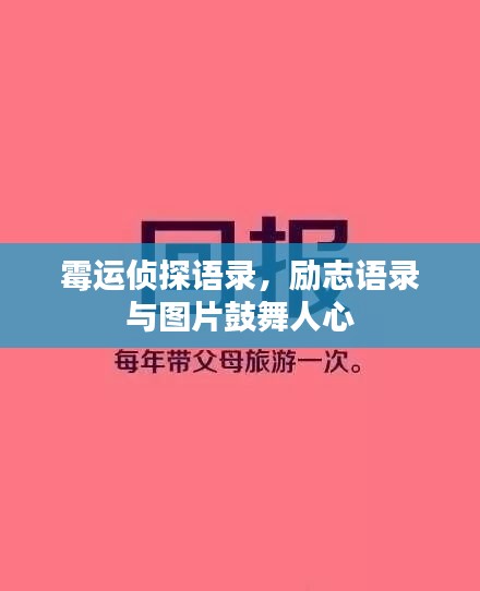 霉運偵探語錄，勵志語錄與圖片鼓舞人心