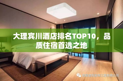 大理賓川酒店排名TOP10，品質(zhì)住宿首選之地