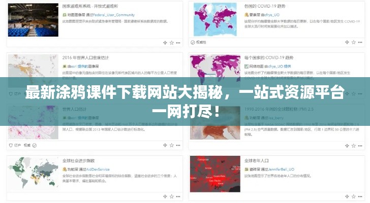 最新涂鴉課件下載網(wǎng)站大揭秘，一站式資源平臺一網(wǎng)打盡！
