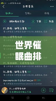 世界催眠曲排行榜TOP10，催眠音樂的力量，讓你輕松入睡！