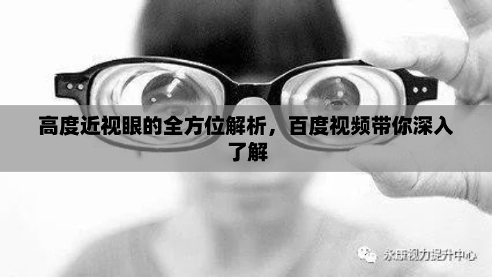 高度近視眼的全方位解析，百度視頻帶你深入了解