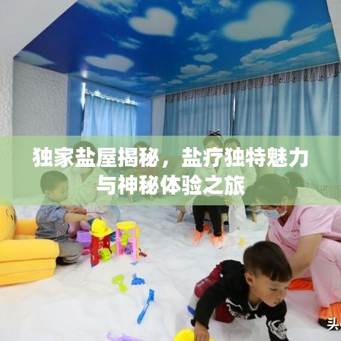 獨家鹽屋揭秘，鹽療獨特魅力與神秘體驗之旅