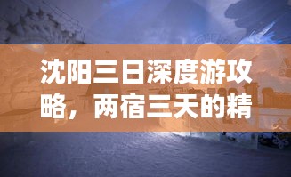 沈陽三日深度游攻略，兩宿三天的精彩之旅！