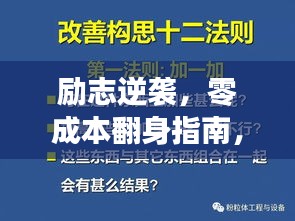 勵志逆襲，零成本翻身指南，行動與心靈共鳴的勵志語錄